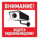 Табличка ПВХ информационный знак Rexant "Внимание, ведется видеонаблюдение" 200х200 мм