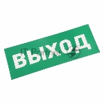Наклейка для аварийного светильника  "ВЫХОД" Rexant