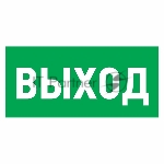 Наклейка эвакуационный знак Rexant 56-0023 "Указатель выхода" 150*300 мм