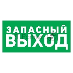 Наклейка эвакуационный знак Rexant 56-0021 "Указатель запасного выхода" 150*300 мм
