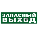 Наклейка эвакуационный знак Rexant 56-0020 "Указатель запасного выхода" 100*300 мм