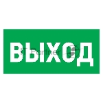 Табличка ПВХ эвакуационный знак «Указатель выхода» 100х300 мм Rexant