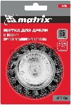 Щетка для дрели Matrix 65 мм, "чашка" со шпилькой, крученая металлическая проволока, вид 3