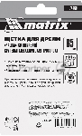 Щетка для дрели Matrix 65 мм, "чашка" со шпилькой, крученая металлическая проволока, вид 2