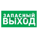 Табличка ПВХ эвакуационный знак «Указатель запасного выхода» 100х300 мм Rexant