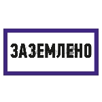 Наклейка знак электробезопасности Rexant 55-0017 «Заземлено» 100х200 мм