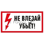 Наклейка знак электробезопасности «Не влезай! Убьет!» 100х200 мм REXANT