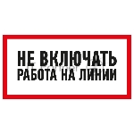 Наклейка знак электробезопасности Rexant 55-0013 «Не включать! Работа на линии» 100х200 мм