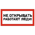 Наклейка знак электробезопасности Rexant 55-0012 «Не открывать! Работают люди» 100х200 мм
