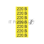 Наклейка знак электробезопасности REXANT 56-0007-2 «220 В» 35х100 мм 70 шт.