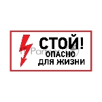 Наклейка знак электробезопасности Rexant 56-0002-1 «Стой, опасно для жизни» 100х200 мм