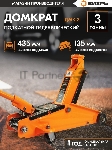 Домкрат ВИХРЬ ДМК-33 т, 135-435 мм, гидравлический подкатной