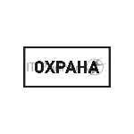 Наклейка информационный знак Rexant 56-0060 «Охрана» 100х200 мм
