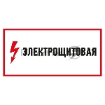 Наклейка знак электробезопасности Rexant 56-0004 "Электрощитовая"150*300 мм