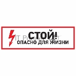 Наклейка знак электробезопасности Rexant 56-0001 "Стой, опасно для жизни" 100*300 мм