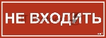 Этикетка самоклеящаяся IEK 350х130мм "Не входить"
