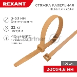 Стяжка кабельная Rexant нейлоновая 200x4,8 мм, коричнево-золотая (RAL8001) (100 шт/уп)