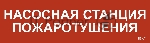 Этикетка самоклеящаяся IEK 310х90мм "Насосная станция пож."