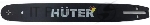 Шина для цепных пил Huter CS-181Е для Huter ELS2400