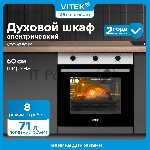 Духовой шкаф электрический Vitek VEO 6380 IX нержавеющая сталь, вид 24