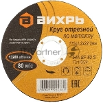 Круг отрезной по металлу Вихрь 115х1,2х22 мм 73/1/3/24, вид 3