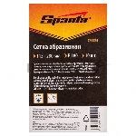 Сетка абразивная Sparta P 180, 115 х 280 мм, 10 шт.
