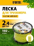 Леска для триммера Denzel круглая, 2,4мм х 192м, на DIN катушке FLEX CORD, вид 6