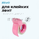 Диспенсер для клейкой ленты Kw-Trio 03328-PINK шир.50мм дл.54м, вид 2