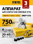 Аппарат для сварки пластиковых труб Denzel DWP-750 750Вт 260-300 град компл. насадок 20-40мм, вид 34