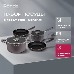 Набор посуды Rondell SensArt RDA-2022 6 предметов