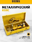 Аппарат для сварки пластиковых труб Denzel DWP-750 750Вт 260-300 град компл. насадок 20-40мм, вид 32