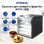 Сушилка для овощей и фруктов Hyundai HYFD-1803, черный, 27 поддонов, вид 14