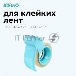 Диспенсер для клейкой ленты Kw-Trio 03328-BLUE шир.50мм дл.54м, вид 3