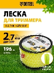 Леска для триммера Denzel витой квадрат, 2,7мм х 196м, на DIN катушке FLEX CORD, вид 20