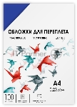 Обложки прозрачные пластиковые ГЕЛЕОС А4 0.2 мм синие 100 шт.