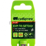 Бур по бетону Сибртех, 12 x 260 мм, SDS PLUS