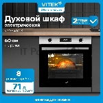 Духовой шкаф Электрический Vitek VEO 6480 IX нержавеющая сталь, вид 26