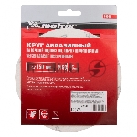 Круг абразивный Matrix на ворсовой подложке под "липучку", перфорированный, P 150, 150 мм, 5 шт.