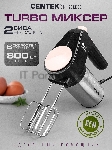 Миксер Centek CT-1123 Beige 800 Вт,, 6 скоростей +турбо, взбивание/замешивание
