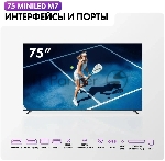Телевизор Haier 75" DH1ZX8E00RU M7 черный MiniLED 4K UHD 144Hz Smart TV Android 4GB/64GB, вид 15