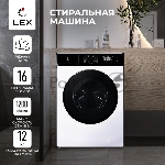Стиральная машина Lex LWM12012WID белый, загрузка фронтальная 12 кг, 1200 об/мин., класс: А+++