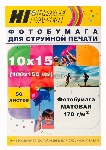 Фотобумага матовая односторонняя (Hi-image paper) 10x15, 170 г/м, 50 л.