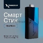 Медиаплеер Триколор TR-STB-01 16Gb, вид 8