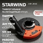 Кожух для углошлиф.машин Starwind DSS-125SLD, вид 6