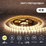 Лента LED 3 м 12 В 5050 2700 К IP65 60 LED/м для БП с клеммами LAMPER