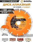 Диск Вихрь алмазный отрезной сегментный СТАНДАРТ, 150 х 22,2 мм, сухая резка 73/10/3/14