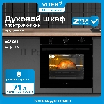 Духовой шкаф Электрический Vitek VEO 6380 BG стекло черное, вид 41