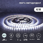 Лента LED 3 м 12 В 5050 6500 К IP65 60 LED/м для БП с клеммами LAMPER