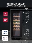 Винный шкаф LEX LWD3020BL черный, 56 л, 1 отсек, 20 бут., вид 14