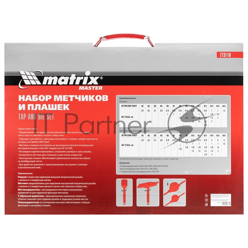 Набор метчиков и плашек Matrix М2-М18, 110 шт. метал. кейс